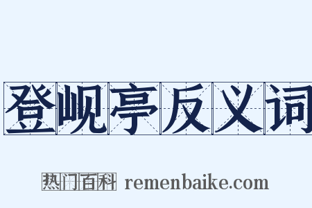 登岘亭反义词是什么意思的图片